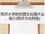 同济大学的校园文化是什么，简介(同济文化特色)
