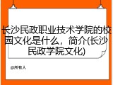 长沙民政职业技术学院的校园文化是什么，简介(长沙民政学院文化)