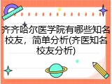 齐齐哈尔医学院有哪些知名校友，简单分析(齐医知名校友分析)