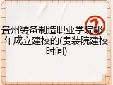 贵州装备制造职业学院哪一年成立建校的(贵装院建校时间)