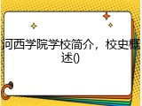 河西学院学校简介，校史概述()