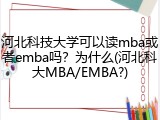 河北科技大学可以读mba或者emba吗？为什么(河北科大MBA/EMBA?)