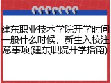 建东职业技术学院开学时间一般什么时候，新生入校注意事项(建东职院开学指南)