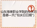 山东海事职业学院的校庆日是哪一天("校庆日日期")