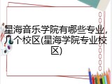 星海音乐学院有哪些专业，几个校区(星海学院专业校区)