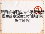 陕西邮电职业技术学院最新招生简章深度分析(陕邮院招生简析)