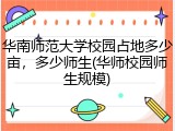 华南师范大学校园占地多少亩，多少师生(华师校园师生规模)