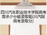 四川汽车职业技术学院高考需多少分能录取呢(川汽院高考录取分)