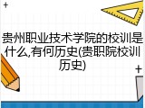 贵州职业技术学院的校训是什么,有何历史(贵职院校训历史)