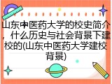 山东中医药大学的校史简介，什么历史与社会背景下建校的(山东中医药大学建校背景)