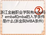 浙江金融职业学院有mba吗？emba和mba的入学条件是什么(浙金院MBA条件)