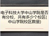 电子科技大学中山学院是否有分校，共有多少个校区(中山学院校区数量)