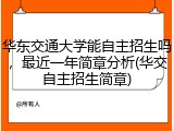 华东交通大学能自主招生吗，最近一年简章分析(华交自主招生简章)