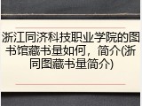 浙江同济科技职业学院的图书馆藏书量如何，简介(浙同图藏书量简介)