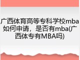 广西体育高等专科学校mba如何申请，是否有mba(广西体专有MBA吗)