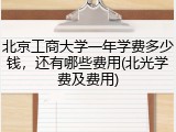 北京工商大学一年学费多少钱，还有哪些费用(北光学费及费用)