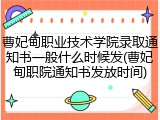 曹妃甸职业技术学院录取通知书一般什么时候发(曹妃甸职院通知书发放时间)