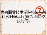 嘉兴职业技术学院校庆一般什么时候举行(嘉兴职院校庆时间)