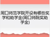 周口师范学院开设有哪些奖学和助学金(周口师院奖助学金)