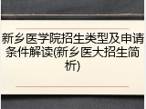 新乡医学院招生类型及申请条件解读(新乡医大招生简析)