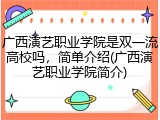 广西演艺职业学院是双一流高校吗，简单介绍(广西演艺职业学院简介)