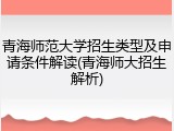 青海师范大学招生类型及申请条件解读(青海师大招生解析)