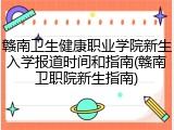 赣南卫生健康职业学院新生入学报道时间和指南(赣南卫职院新生指南)