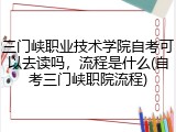 三门峡职业技术学院自考可以去读吗，流程是什么(自考三门峡职院流程)