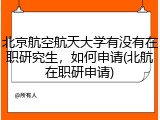 北京航空航天大学有没有在职研究生，如何申请(北航在职研申请)