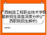 广西制造工程职业技术学院最新招生简章深度分析(广西职院招生解析)