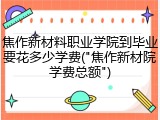 焦作新材料职业学院到毕业要花多少学费("焦作新材院学费总额")