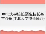 中北大学校长是谁,校长基本介绍(中北大学校长简介)