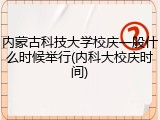 内蒙古科技大学校庆一般什么时候举行(内科大校庆时间)