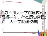 民办四川天一学院建校时间是哪一年，什么历史背景(天一学院建校年)