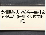 贵州民族大学校庆一般什么时候举行(贵州民大校庆时间)