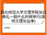 湖北师范大学文理学院毕业典礼一般什么时候举行(湖师文理毕业季)