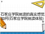 石家庄学院就读的真实感觉如何(石家庄学院就读体验)