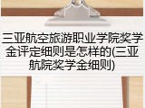 三亚航空旅游职业学院奖学金评定细则是怎样的(三亚航院奖学金细则)