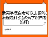 武夷学院自考可以去读吗，流程是什么(武夷学院自考流程)