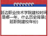 延边职业技术学院建校时间是哪一年，什么历史背景(延职院建校年份)