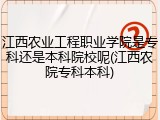 江西农业工程职业学院是专科还是本科院校呢(江西农院专科本科)