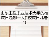 山东工程职业技术大学的校庆日是哪一天("校庆日几号")