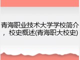 青海职业技术大学学校简介，校史概述(青海职大校史)