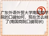 广东外语外贸大学南国商学院的口碑如何，现在怎么样了(南国商院口碑现状)