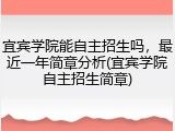 宜宾学院能自主招生吗，最近一年简章分析(宜宾学院自主招生简章)