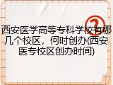 西安医学高等专科学校有哪几个校区，何时创办(西安医专校区创办时间)