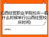 山西经贸职业学院校庆一般什么时候举行(山西经贸校庆时间)