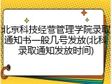 北京科技经营管理学院录取通知书一般几号发放(北科录取通知发放时间)