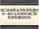 海口旅游职业学院录取通知书一般什么时候发(海口职院录取通知时间)