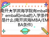 南开大学滨海学院有mba吗？emba和mba的入学条件是什么(南开滨海MBA/EMBA条件)